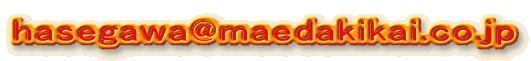 hasegawa@maedakikai.co.jp 