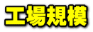 工場規模