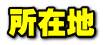 所在地