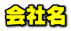 会社名