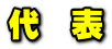 代 表