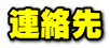連絡先