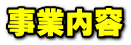 事業内容