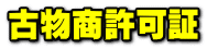 古物商許可証