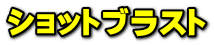 ショットブラスト