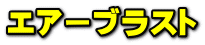 エアーブラスト