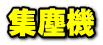 集塵機