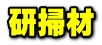 研掃材