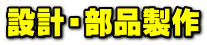 設計・部品製作