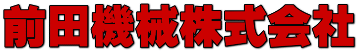 前田機械株式会社